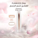جهاز Flawless لإزالة شعر الجسم