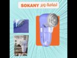 ⁦Sokany SK-866 ماكينة ازالة الوبر - لمامه وبر سوكانى - بالكهرباء⁩ - الصورة ⁦12⁩