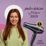 Sokany SK-8808 مجفف شعر سوكاني ساخن و بارد 1800/2200 وات - الصورة 5