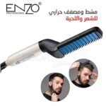 المشط الحراري للرجال لتصفيف الشعر واللحية - Enzo Beard & Hair Straightener (Black) - الصورة 2
