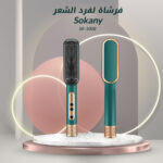 مشط الشعر الحراري سوكاني 950 فهرنهايت فرشة لفرد الشعر Sokany SK-1008 - الصورة 5