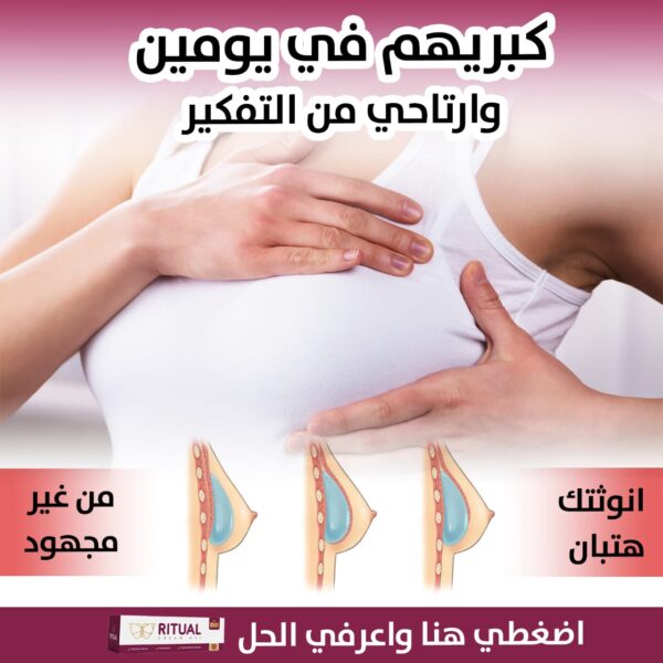 ريتوال كريم جل لتكبير الثدي - Image 4