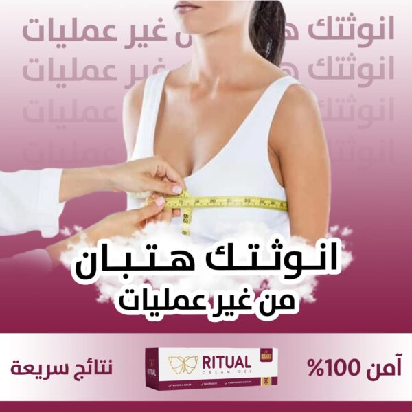 ريتوال كريم جل لتكبير الثدي - Image 2