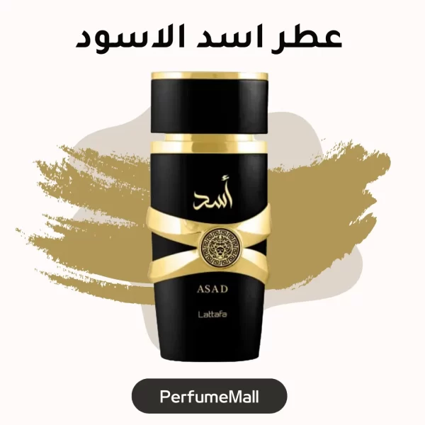 عطر اسد من لطافة فاخر العود والمسك - للجنسين - Lattafa - Image 4