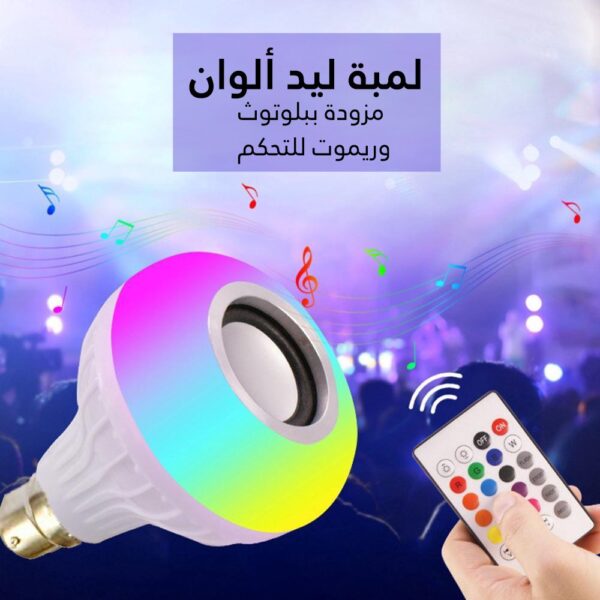 لمبة ليد ألوان مزودة ببلوتوث وريموت للتحكم - Image 2