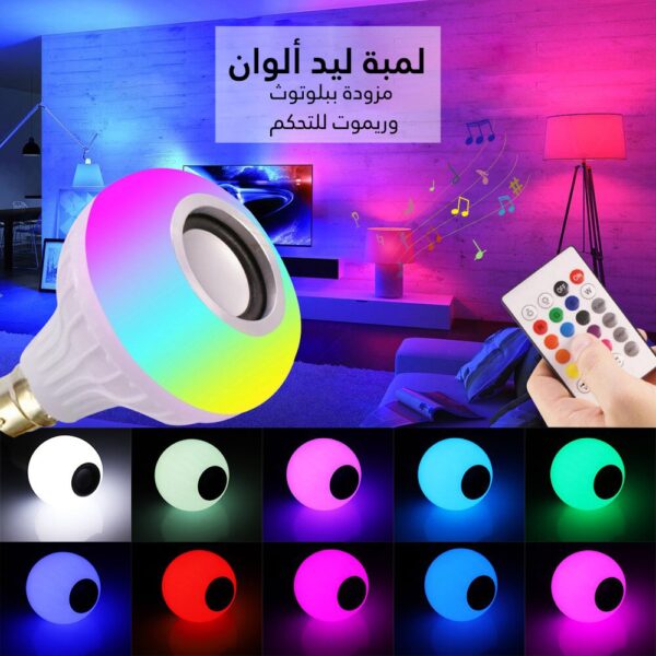 لمبة ليد ألوان مزودة ببلوتوث وريموت للتحكم